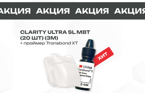 Специальное предложение на брекеты Clarity Advanced 3М + Transbond XT 3М
