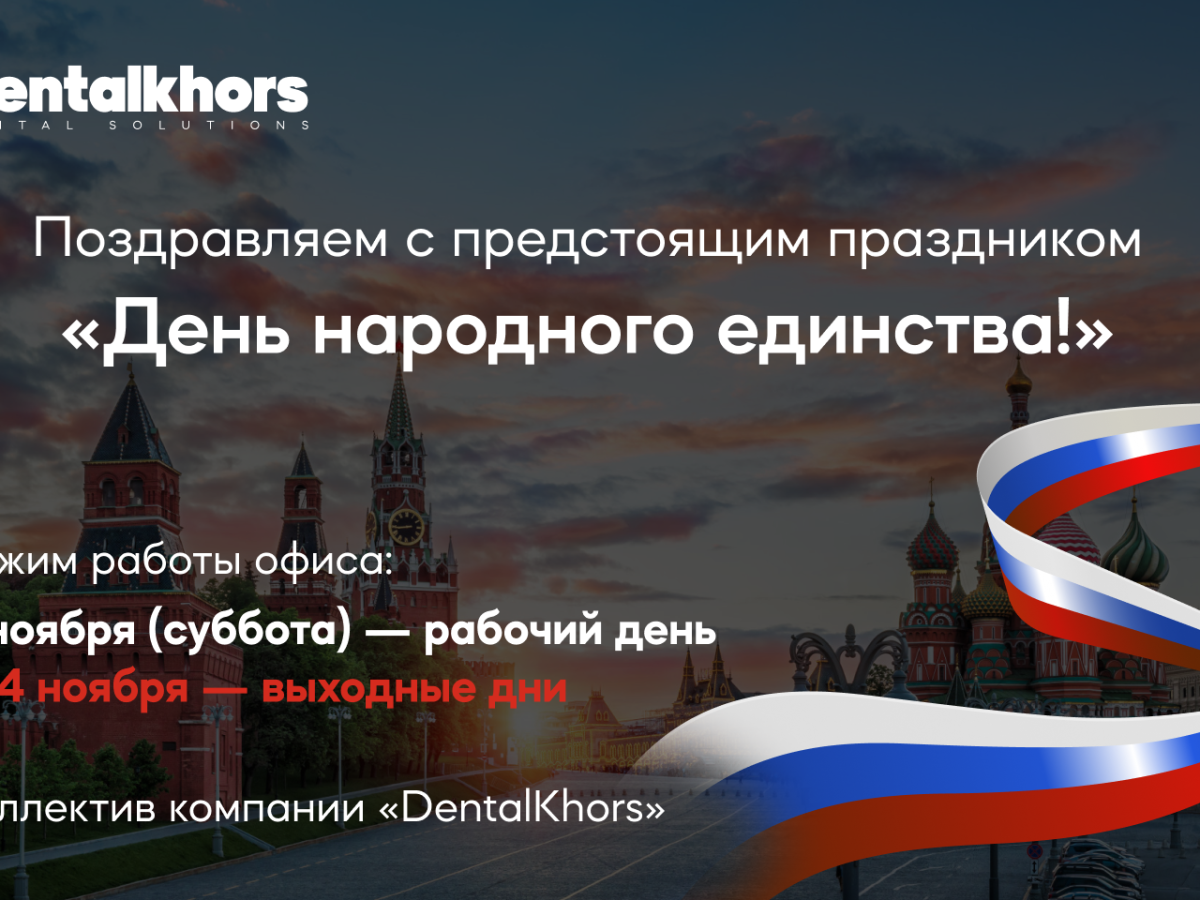 "День народного единства!" 4 ноября 2024г.